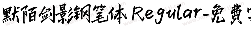 默陌剑影钢笔体 Regular字体转换